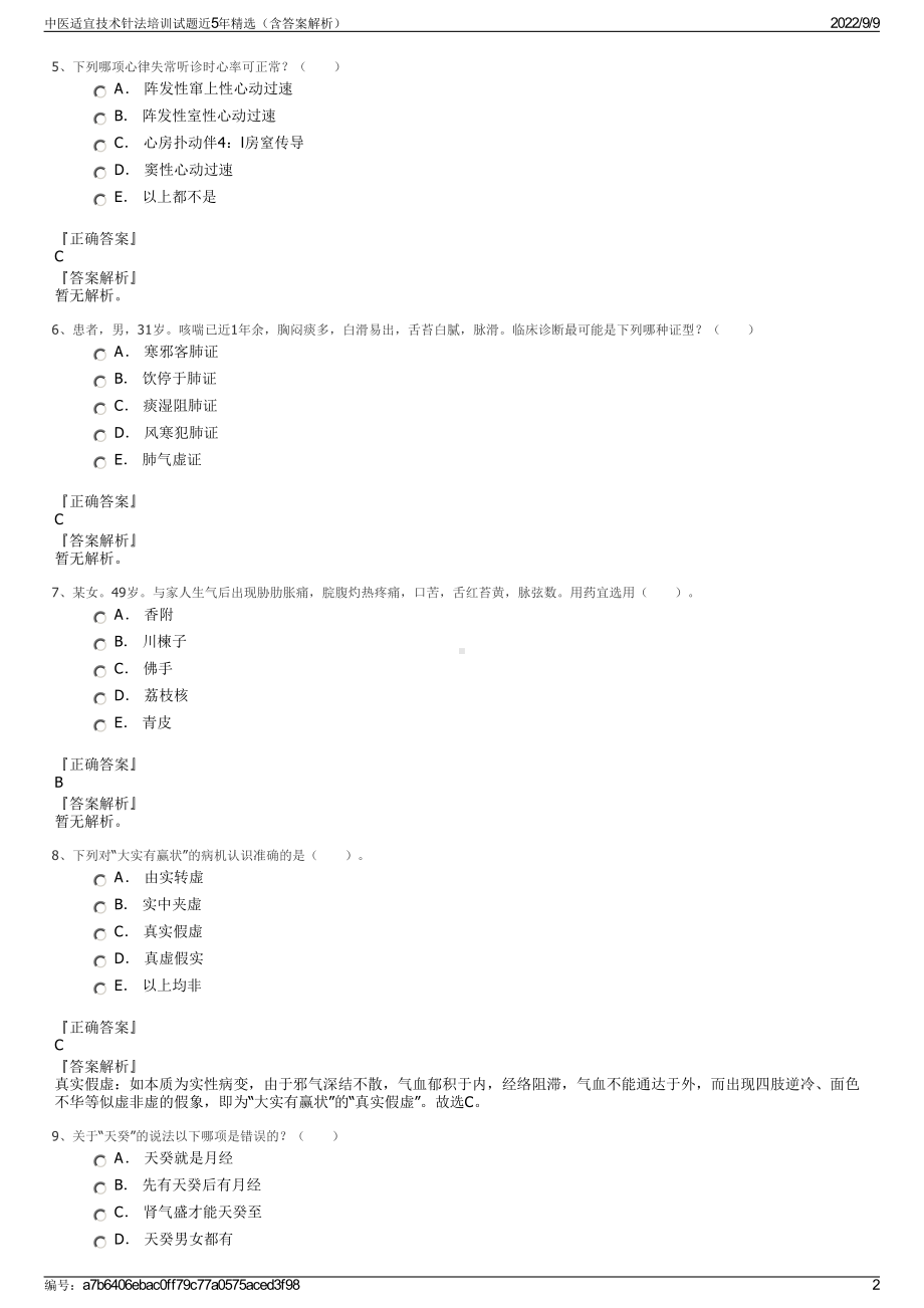 中医适宜技术针法培训试题近5年精选（含答案解析）.pdf_第2页