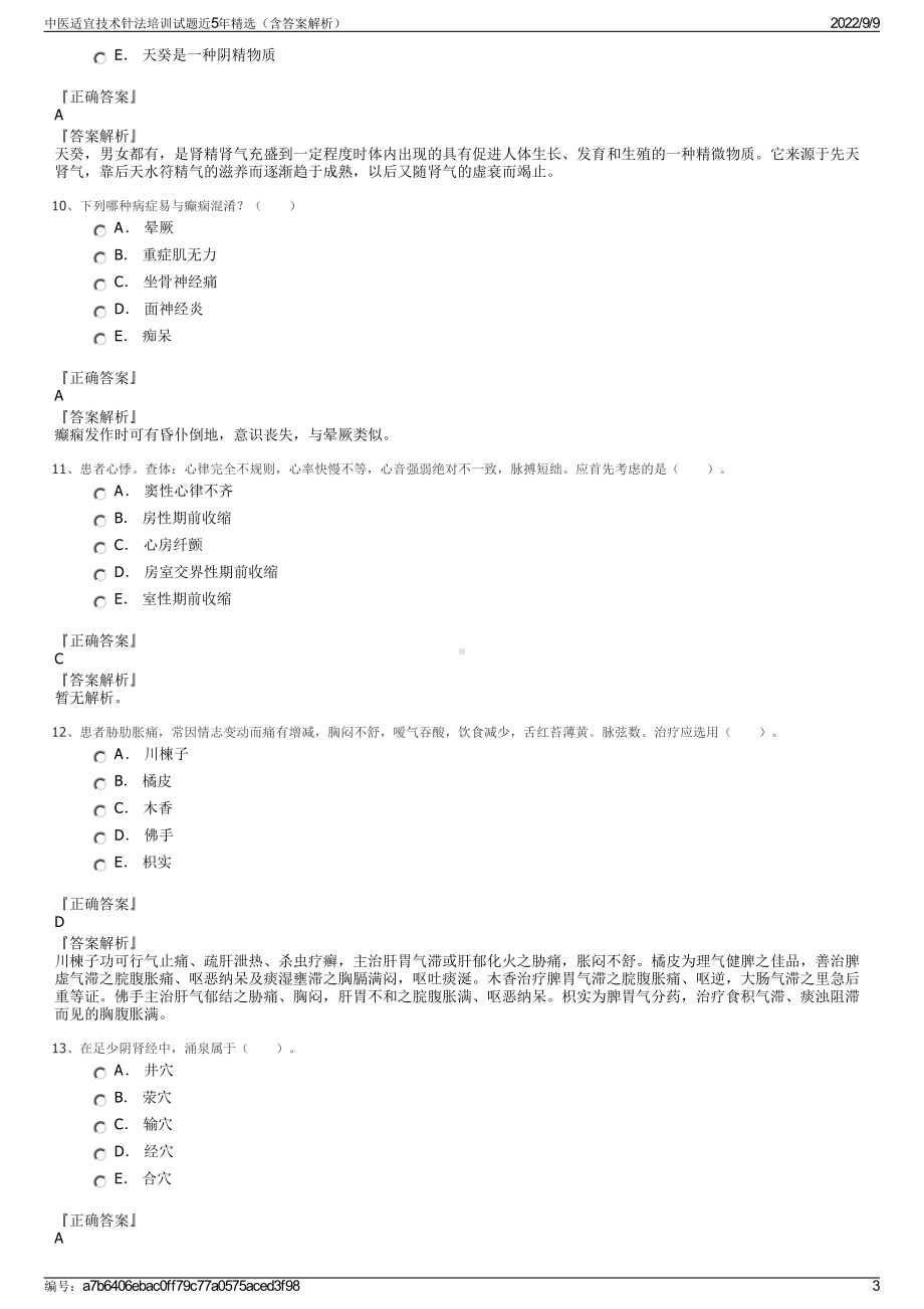 中医适宜技术针法培训试题近5年精选（含答案解析）.pdf_第3页