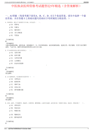 中医执业医师资格考试题型近5年精选（含答案解析）.pdf