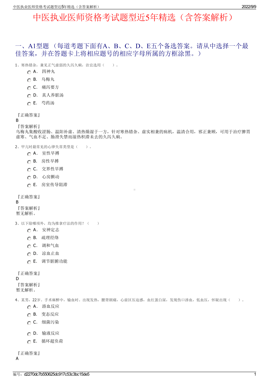 中医执业医师资格考试题型近5年精选（含答案解析）.pdf_第1页