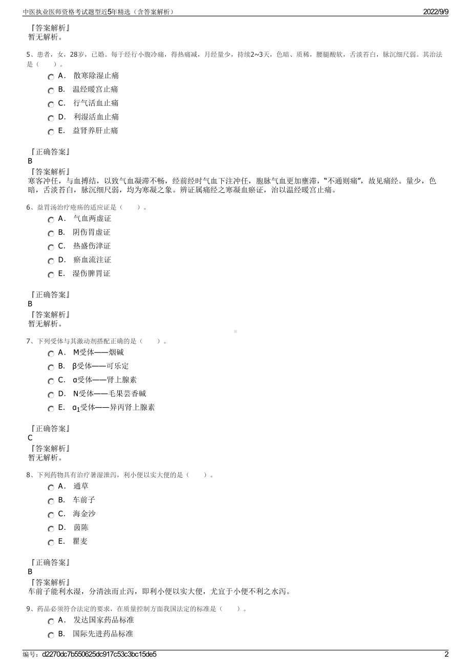 中医执业医师资格考试题型近5年精选（含答案解析）.pdf_第2页