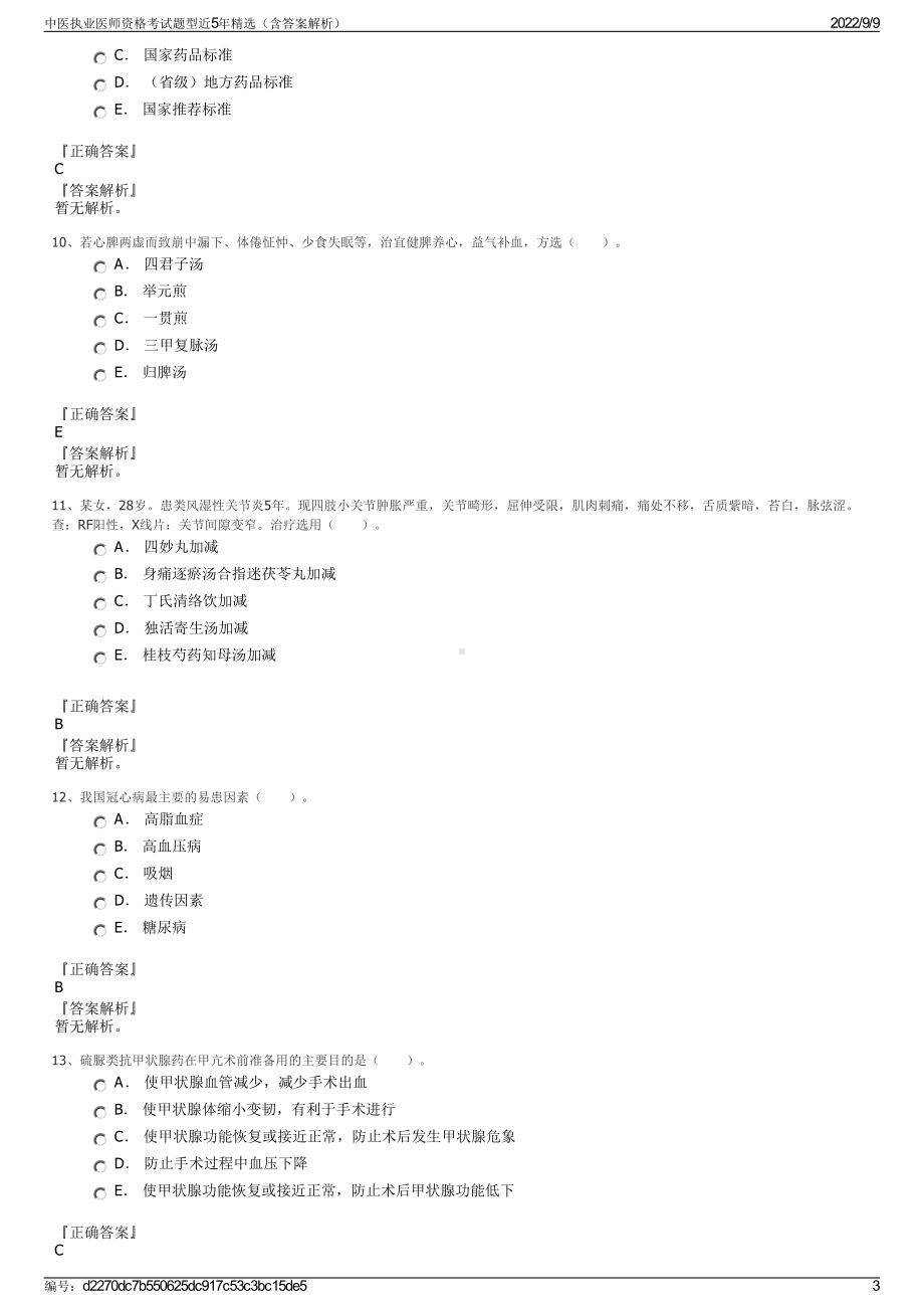 中医执业医师资格考试题型近5年精选（含答案解析）.pdf_第3页