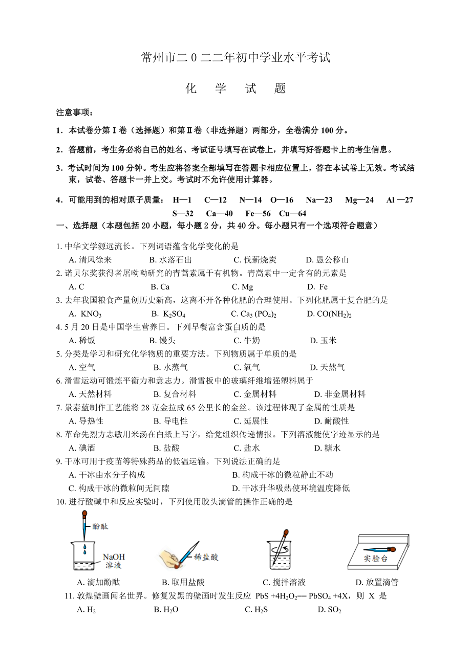 江苏省常州市二0二二年初中学业水平考试化学试题（含答案）.docx_第1页