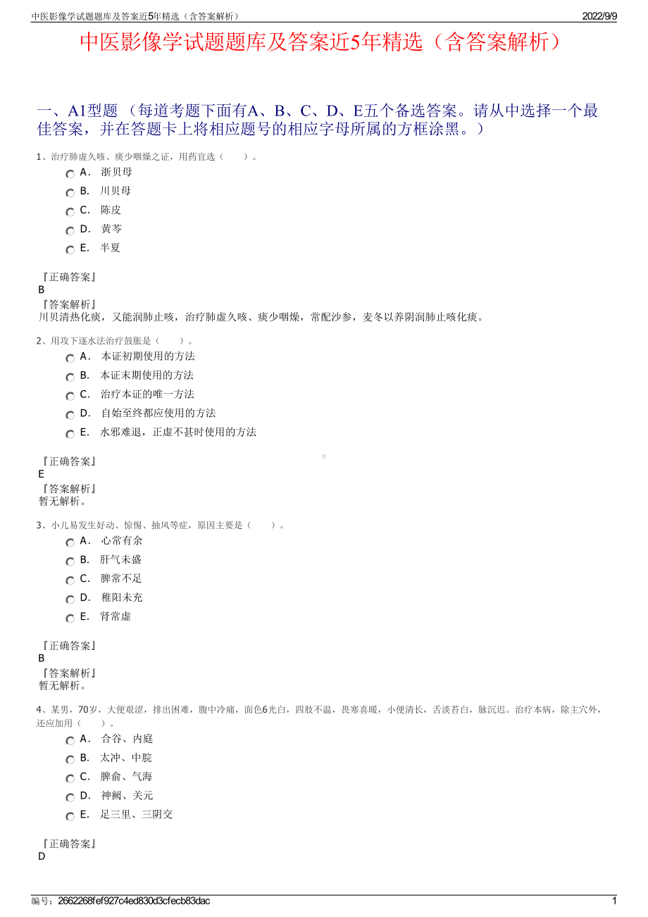 中医影像学试题题库及答案近5年精选（含答案解析）.pdf_第1页