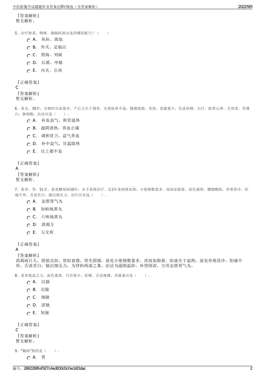 中医影像学试题题库及答案近5年精选（含答案解析）.pdf_第2页