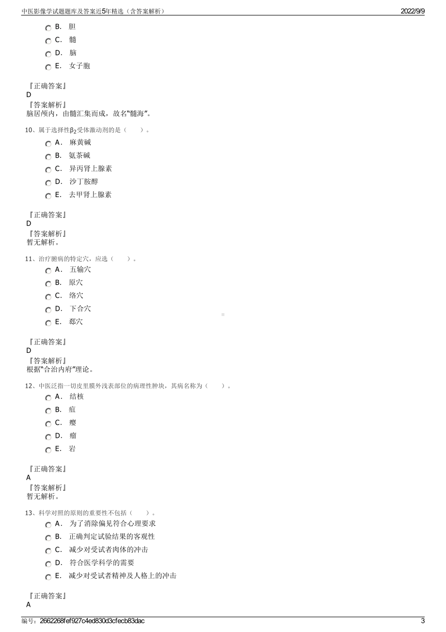 中医影像学试题题库及答案近5年精选（含答案解析）.pdf_第3页