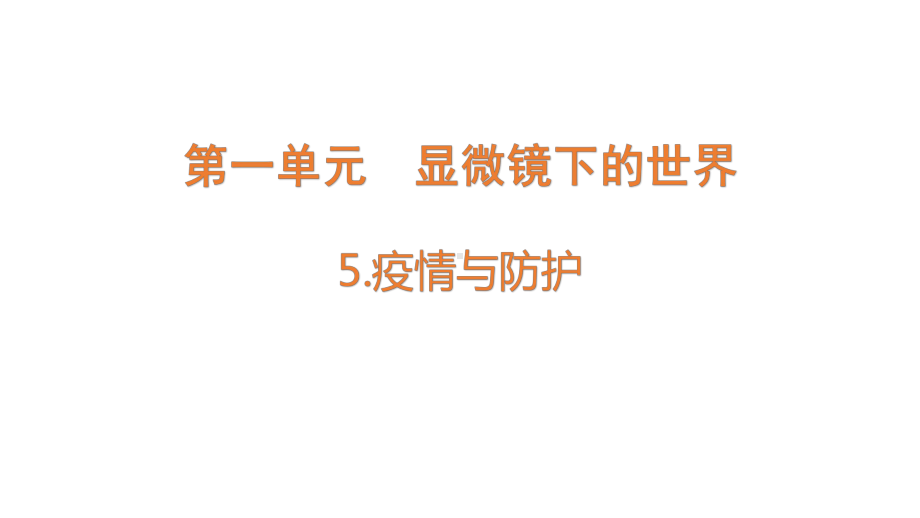 1.5 疫情与防护（含练习）ppt课件-2022新大象版六年级上册《科学》.pptx_第1页