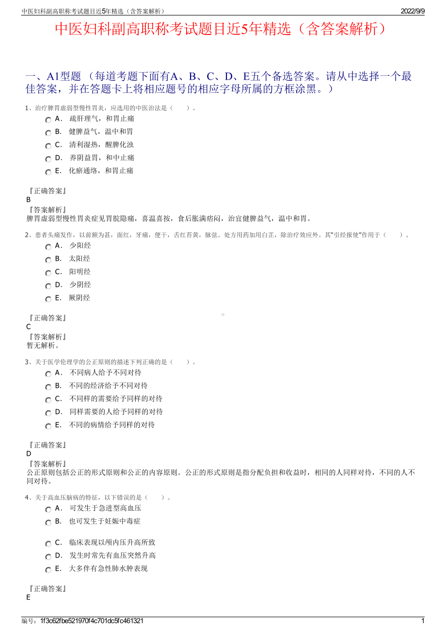 中医妇科副高职称考试题目近5年精选（含答案解析）.pdf_第1页