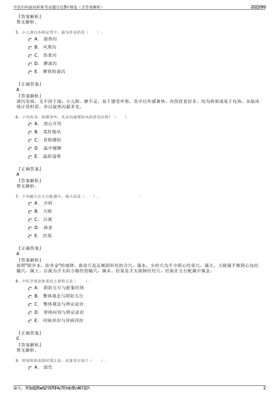 中医妇科副高职称考试题目近5年精选（含答案解析）.pdf_第2页