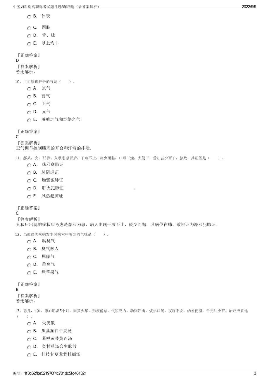 中医妇科副高职称考试题目近5年精选（含答案解析）.pdf_第3页