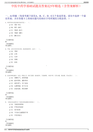 中医中药学基础试题及答案近5年精选（含答案解析）.pdf