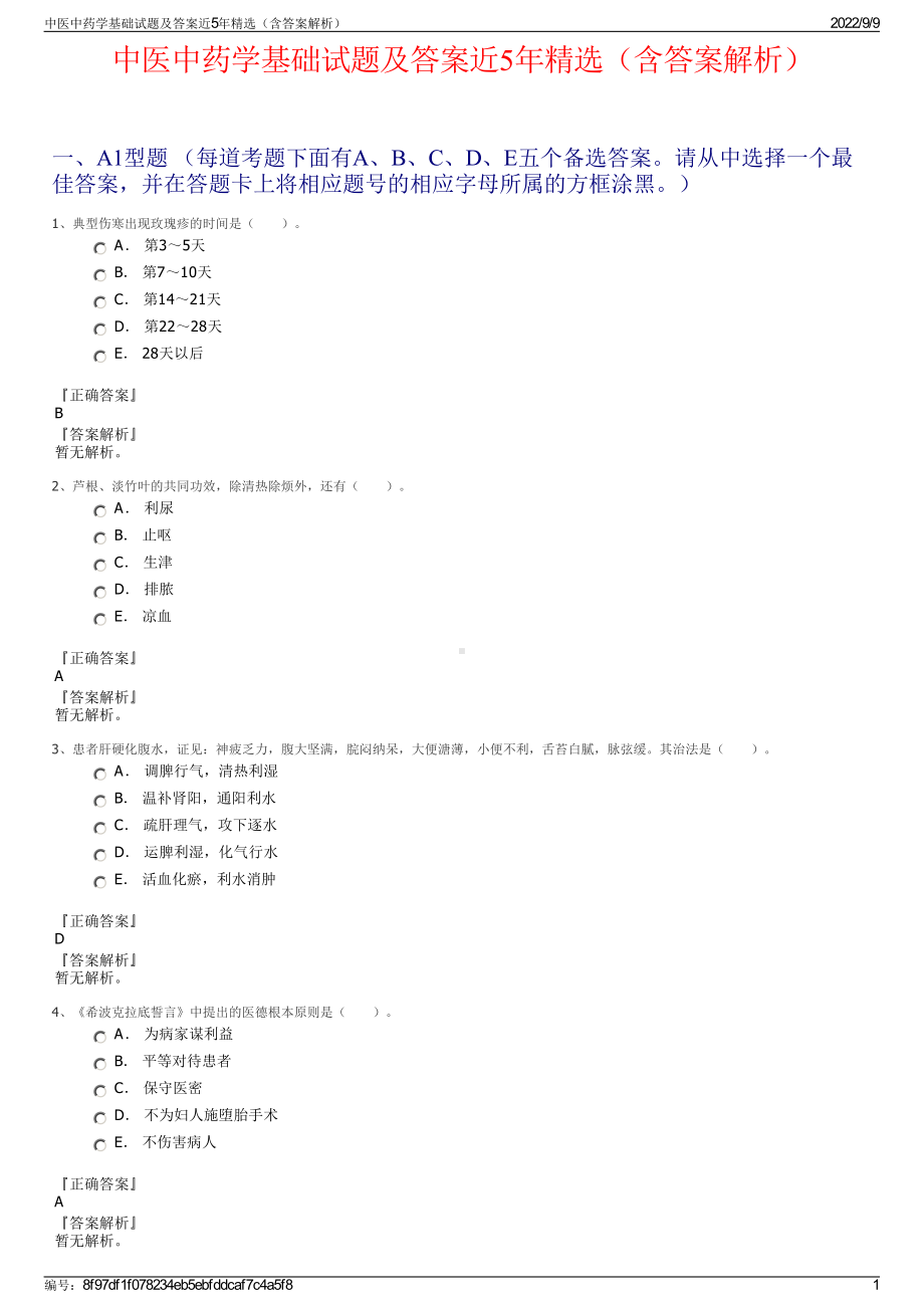 中医中药学基础试题及答案近5年精选（含答案解析）.pdf_第1页