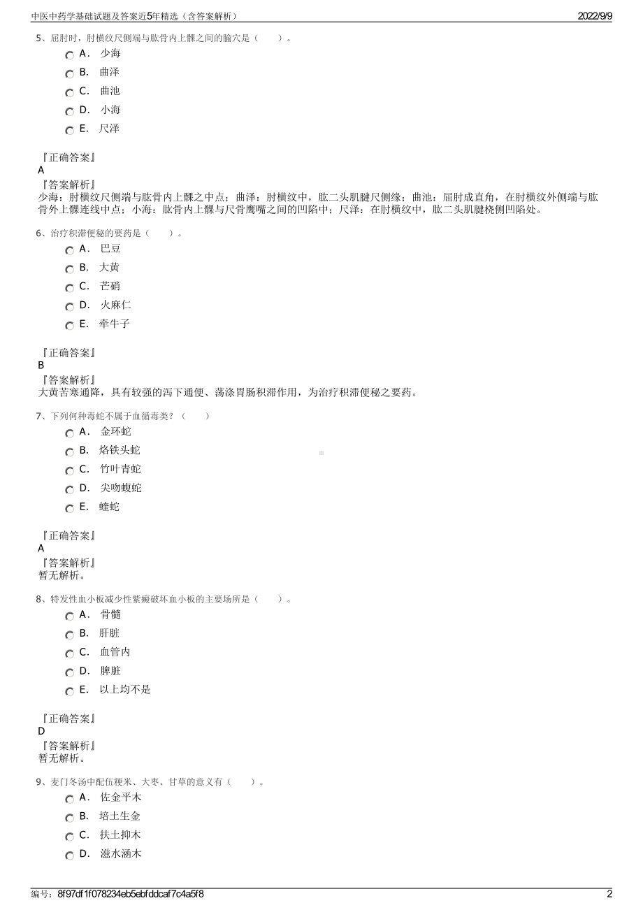 中医中药学基础试题及答案近5年精选（含答案解析）.pdf_第2页