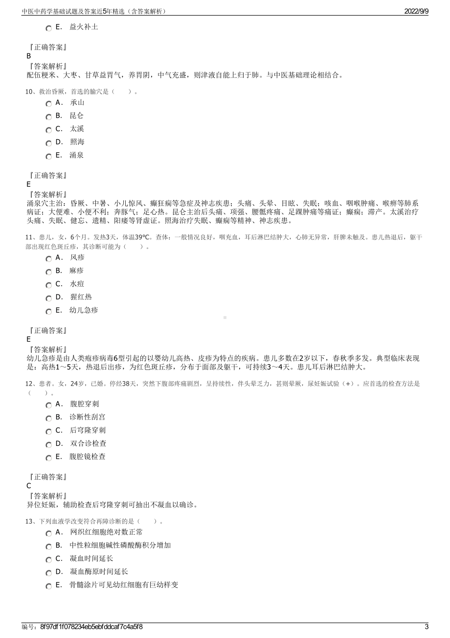 中医中药学基础试题及答案近5年精选（含答案解析）.pdf_第3页