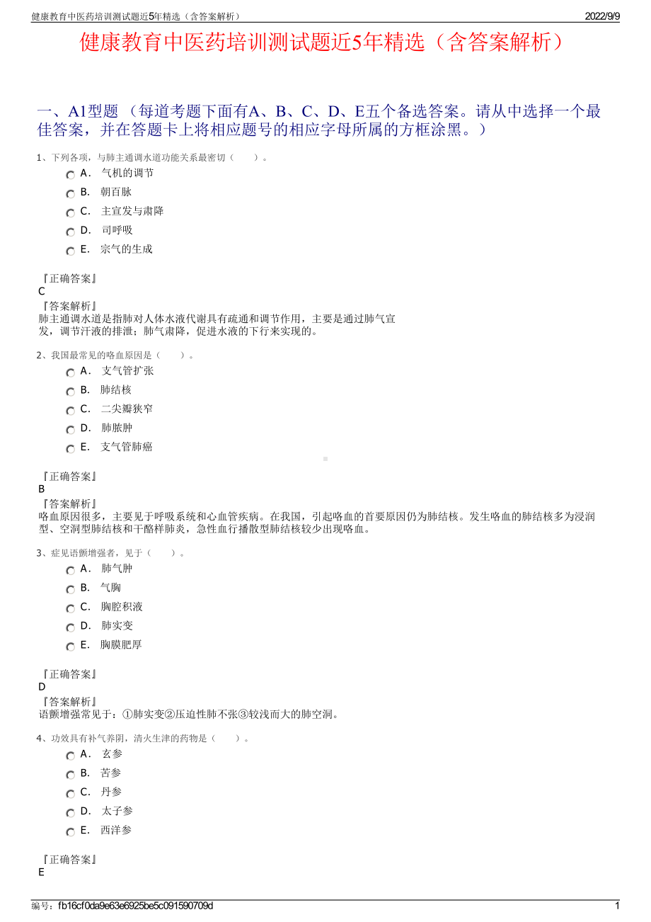 健康教育中医药培训测试题近5年精选（含答案解析）.pdf_第1页