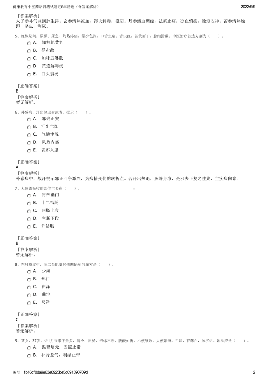 健康教育中医药培训测试题近5年精选（含答案解析）.pdf_第2页