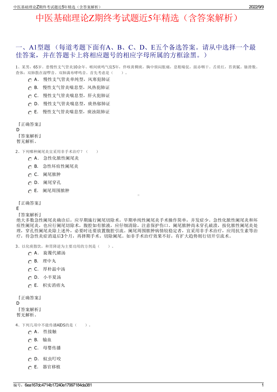 中医基础理论Z期终考试题近5年精选（含答案解析）.pdf_第1页