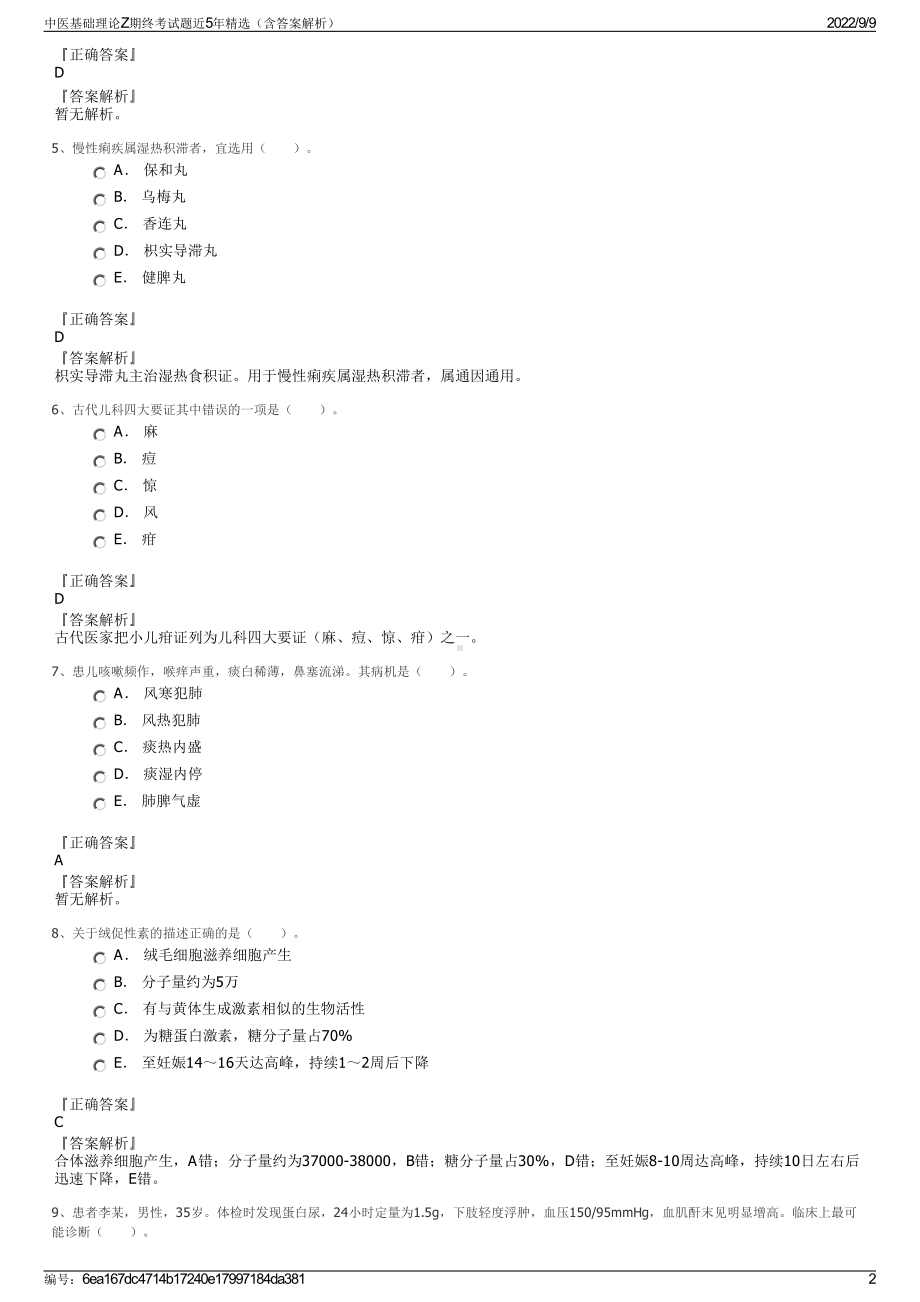 中医基础理论Z期终考试题近5年精选（含答案解析）.pdf_第2页