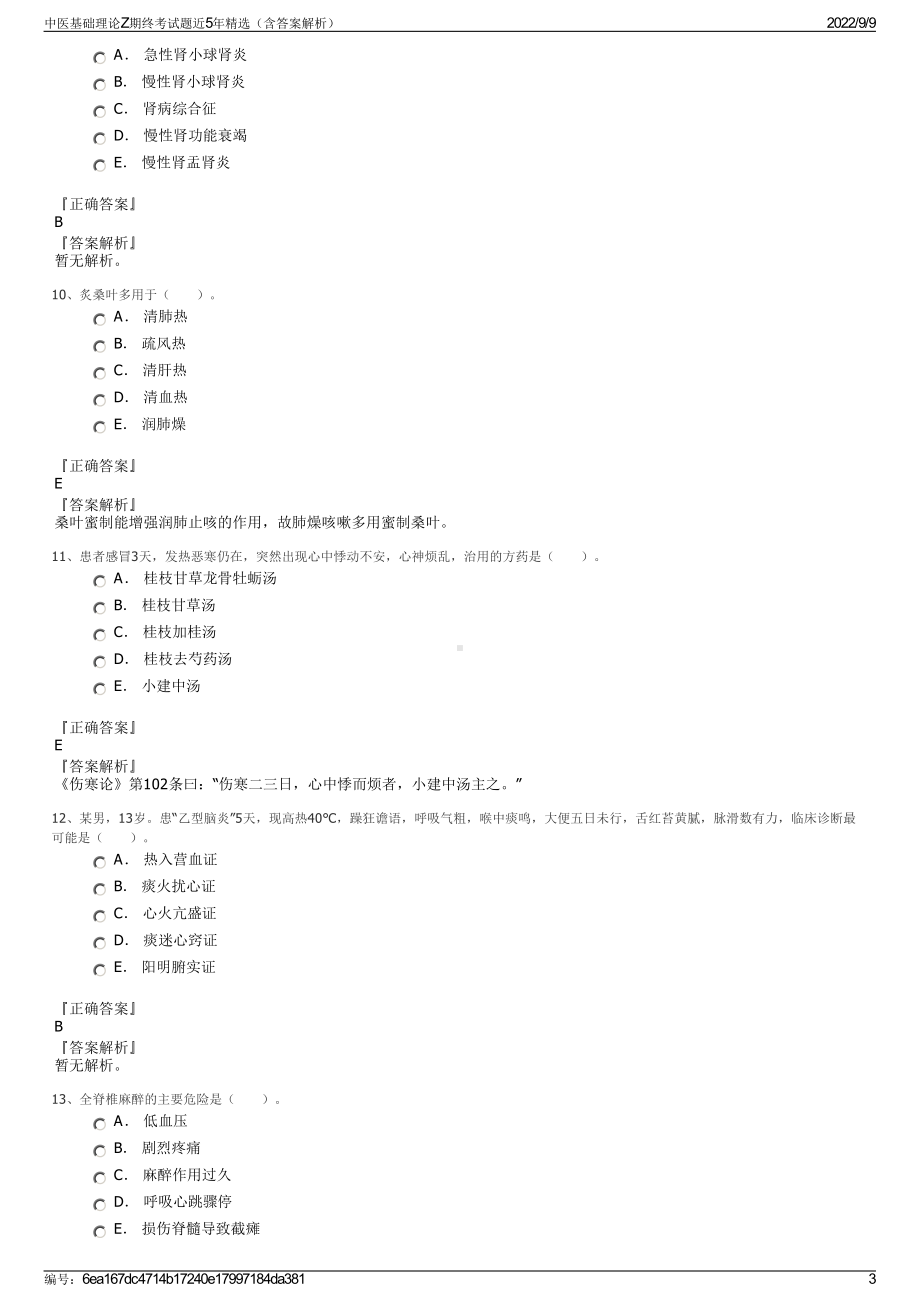 中医基础理论Z期终考试题近5年精选（含答案解析）.pdf_第3页