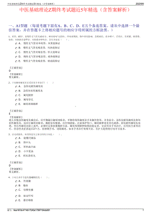 中医基础理论Z期终考试题近5年精选（含答案解析）.pdf