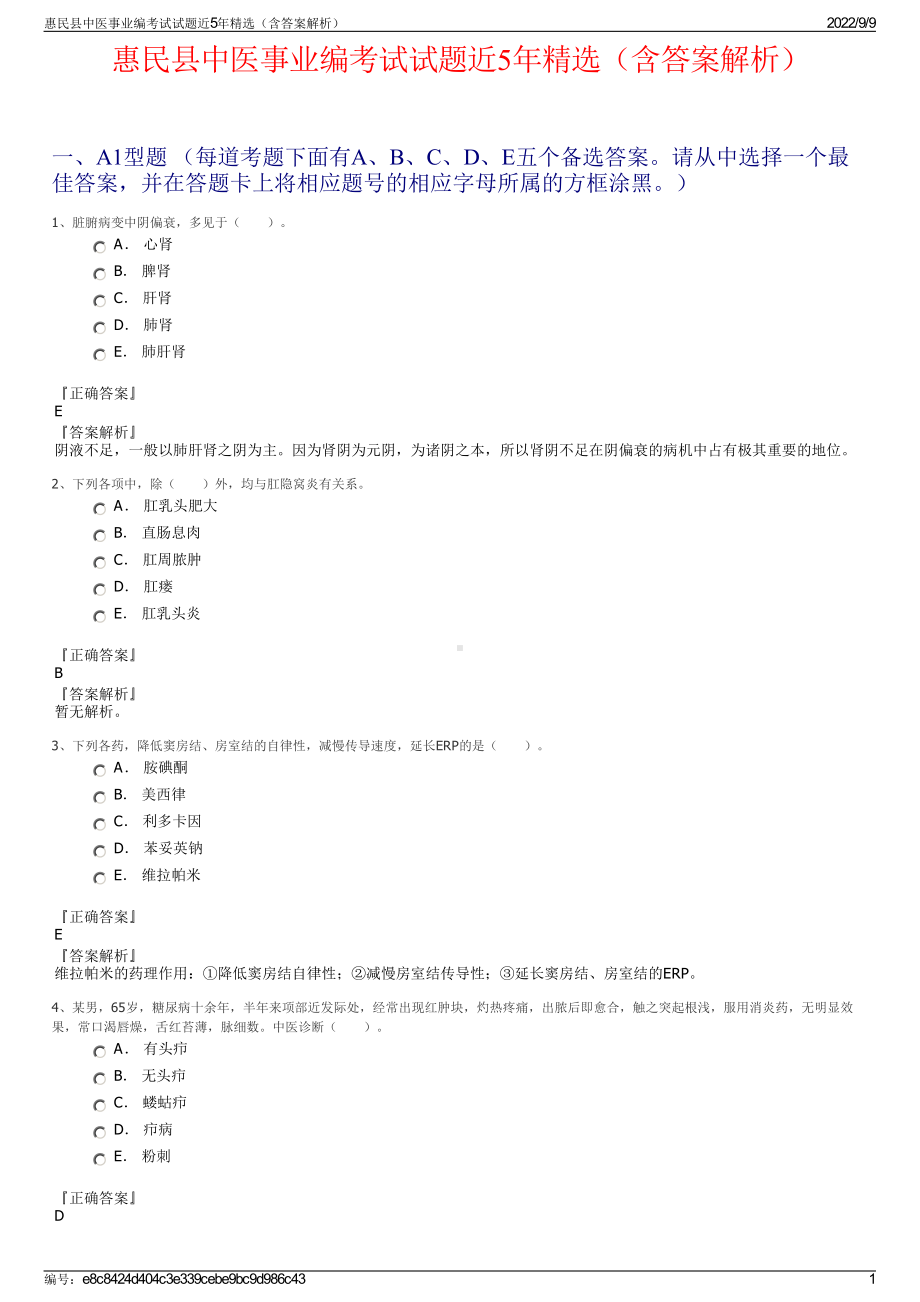 惠民县中医事业编考试试题近5年精选（含答案解析）.pdf_第1页