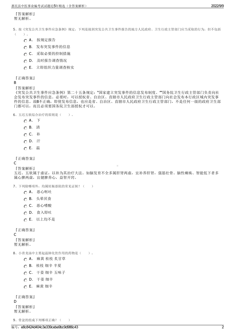 惠民县中医事业编考试试题近5年精选（含答案解析）.pdf_第2页