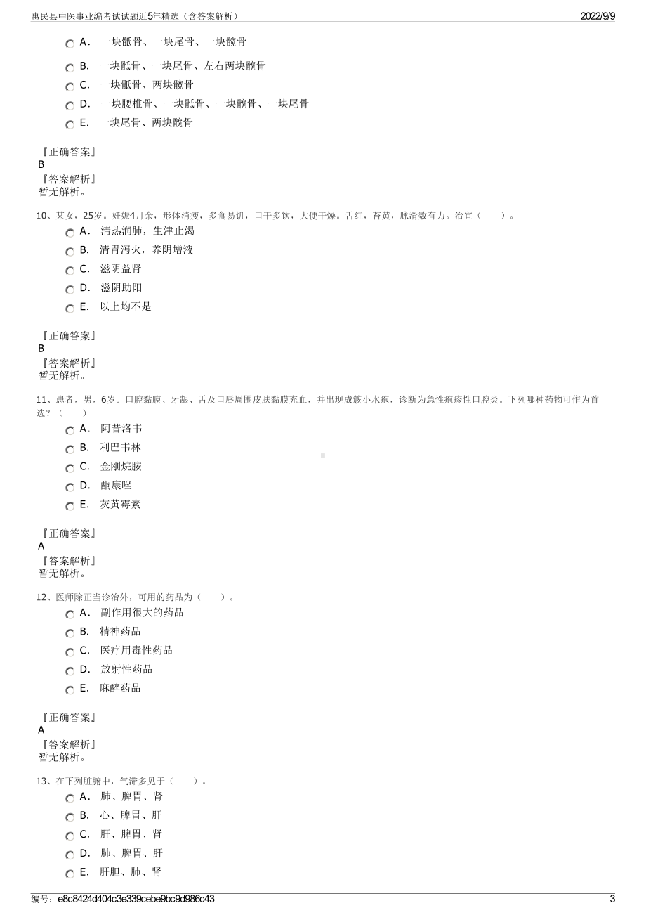 惠民县中医事业编考试试题近5年精选（含答案解析）.pdf_第3页