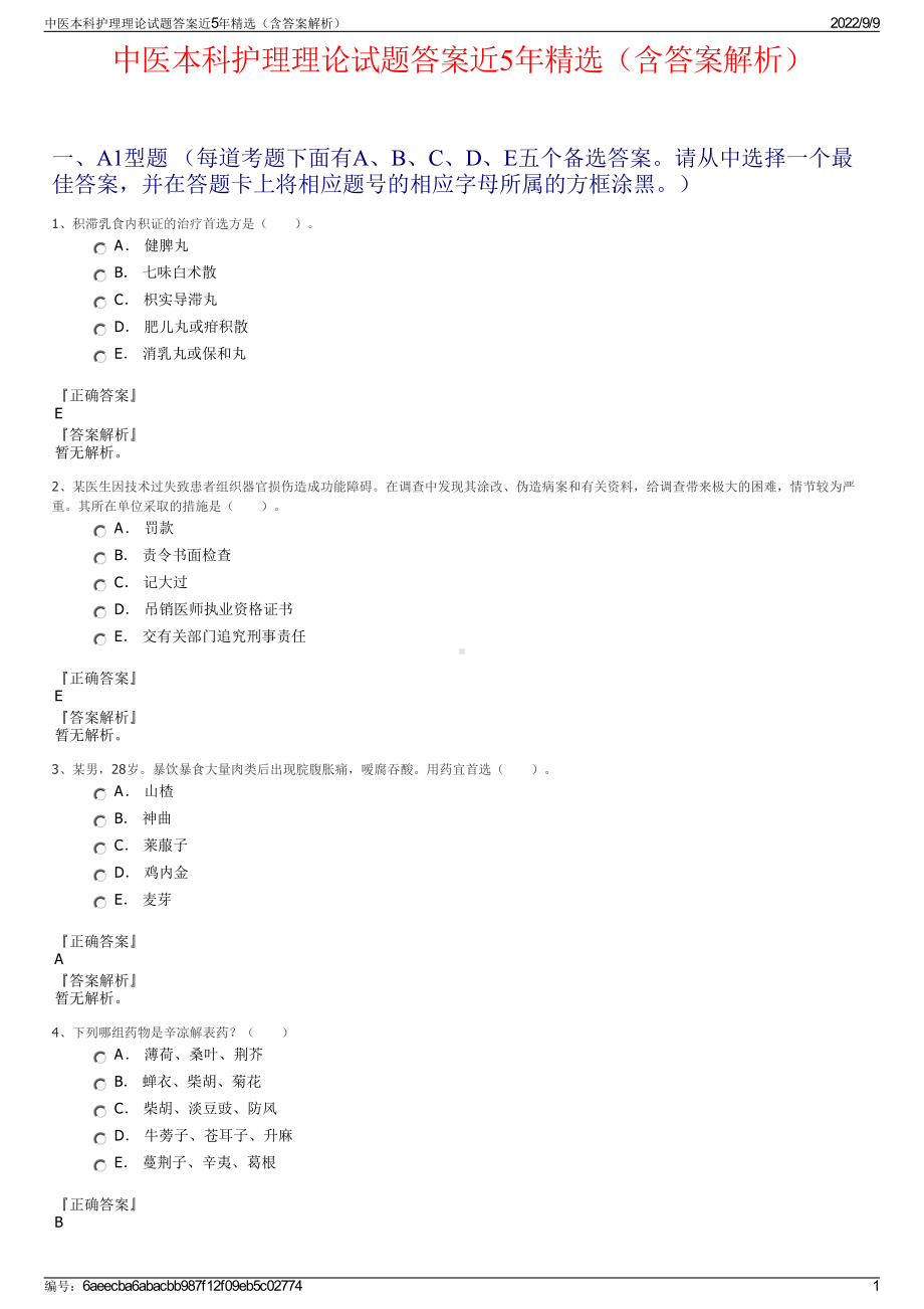 中医本科护理理论试题答案近5年精选（含答案解析）.pdf_第1页