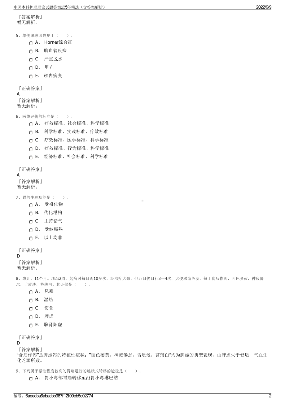 中医本科护理理论试题答案近5年精选（含答案解析）.pdf_第2页