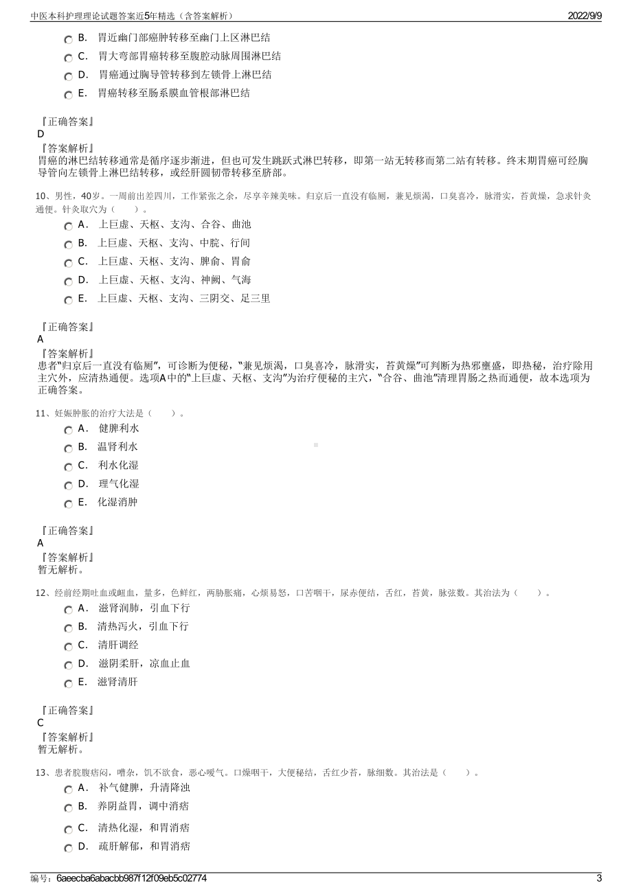 中医本科护理理论试题答案近5年精选（含答案解析）.pdf_第3页