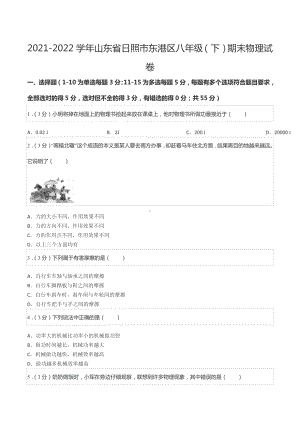 2021-2022学年山东省日照市东港区八年级（下）期末物理试卷.docx