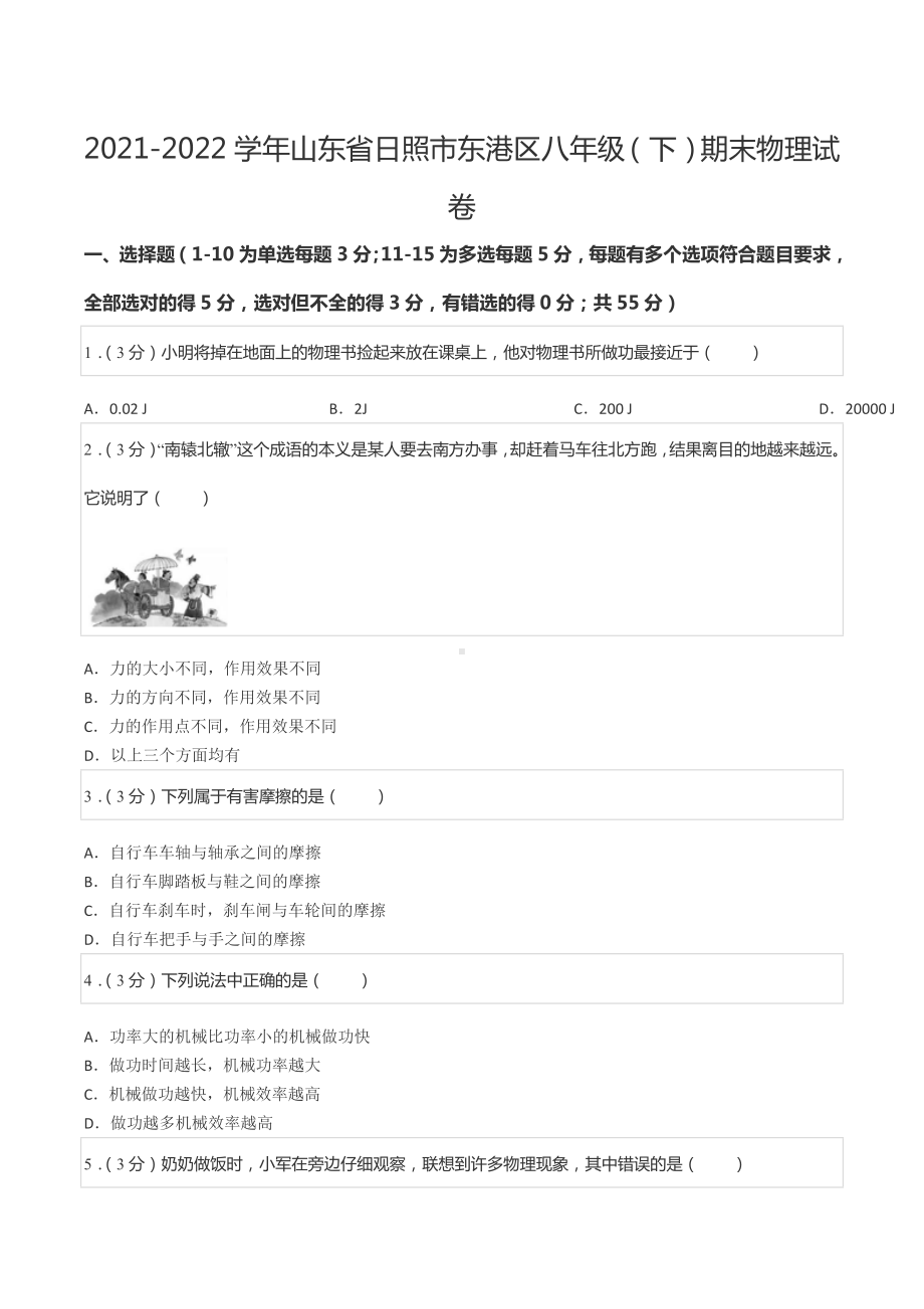 2021-2022学年山东省日照市东港区八年级（下）期末物理试卷.docx_第1页