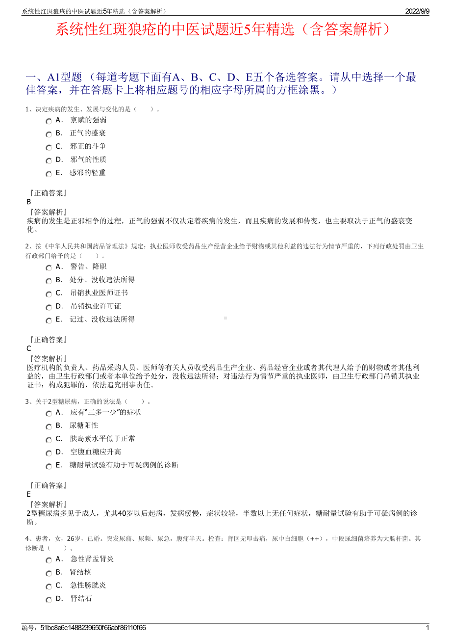 系统性红斑狼疮的中医试题近5年精选（含答案解析）.pdf_第1页