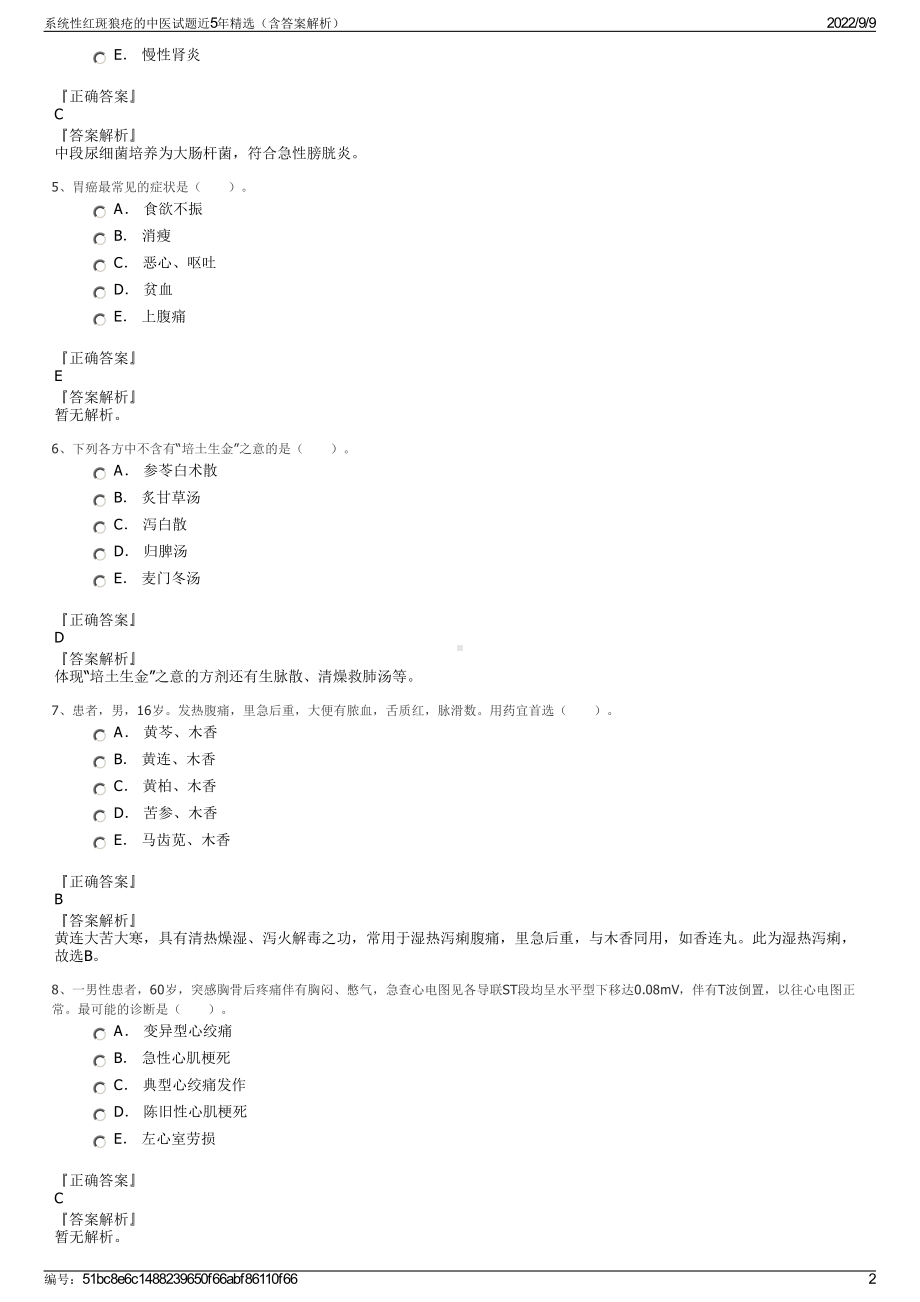 系统性红斑狼疮的中医试题近5年精选（含答案解析）.pdf_第2页