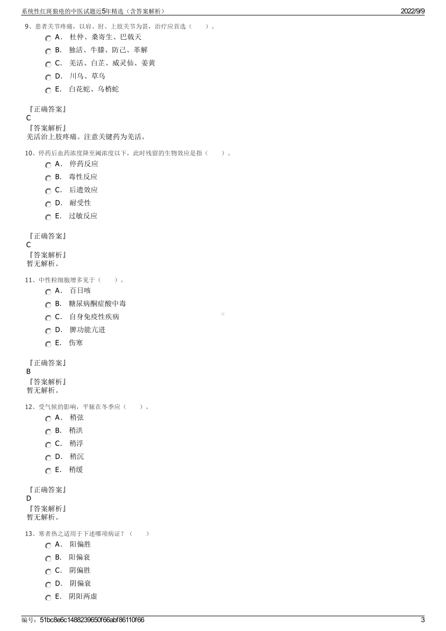 系统性红斑狼疮的中医试题近5年精选（含答案解析）.pdf_第3页