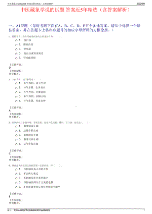 中医藏象学说的试题 答案近5年精选（含答案解析）.pdf