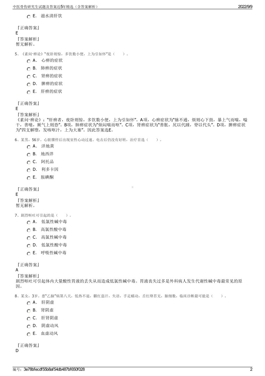 中医骨伤研究生试题及答案近5年精选（含答案解析）.pdf_第2页