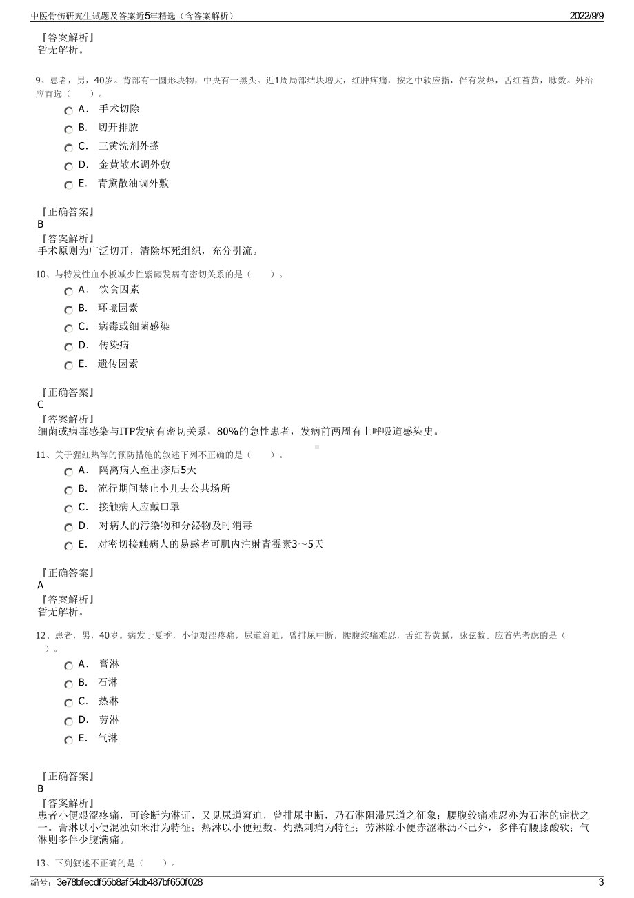 中医骨伤研究生试题及答案近5年精选（含答案解析）.pdf_第3页