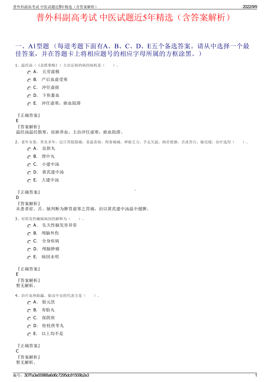 普外科副高考试 中医试题近5年精选（含答案解析）.pdf_第1页