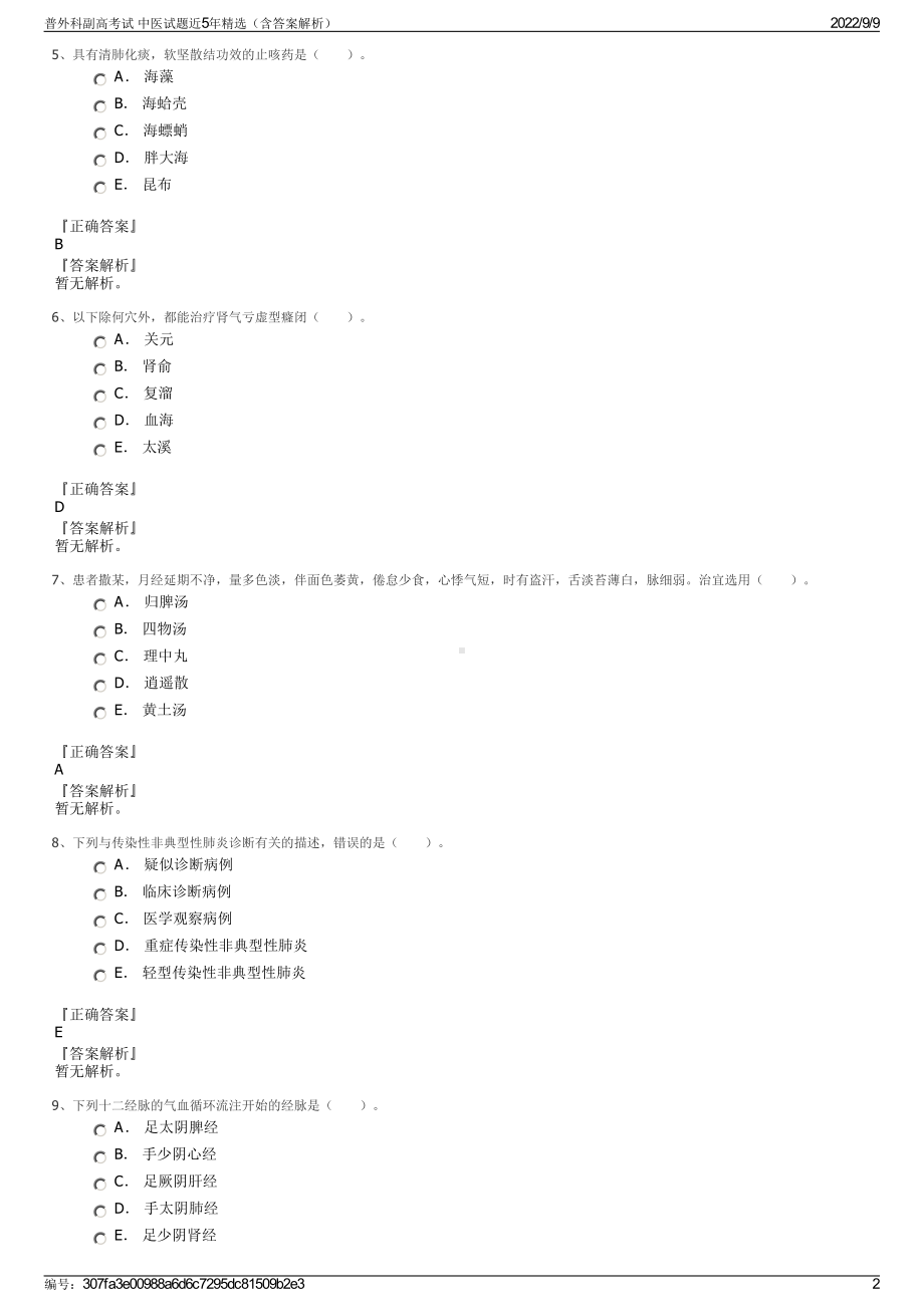 普外科副高考试 中医试题近5年精选（含答案解析）.pdf_第2页