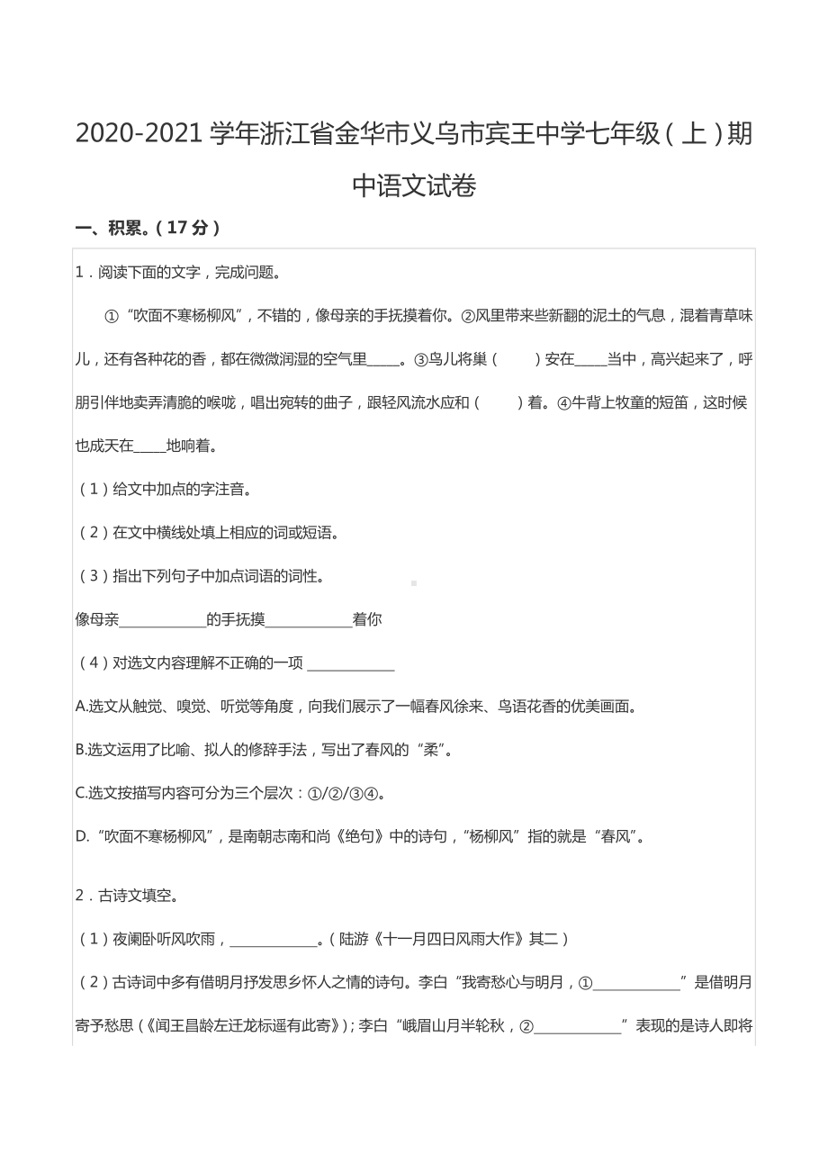 2020-2021学年浙江省金华市义乌市宾王 七年级（上）期中语文试卷.docx_第1页