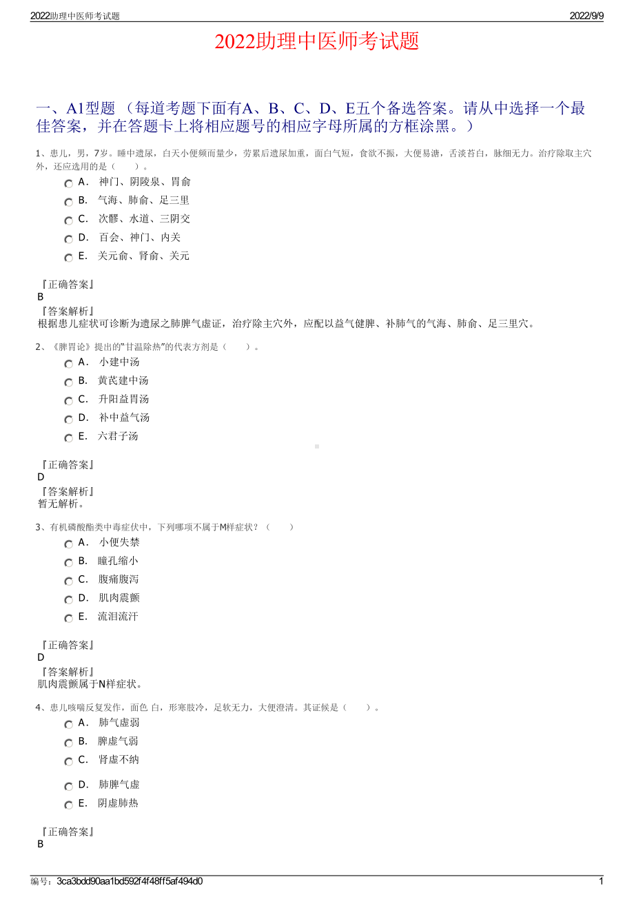 2022助理中医师考试题.pdf_第1页