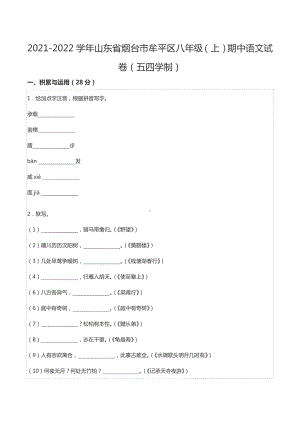 2021-2022学年山东省烟台市牟平区八年级（上）期中语文试卷（五四学制）.docx