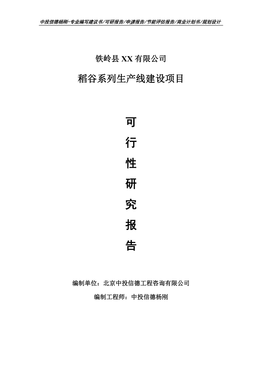 稻谷系列生产项目可行性研究报告申请建议书.doc_第1页