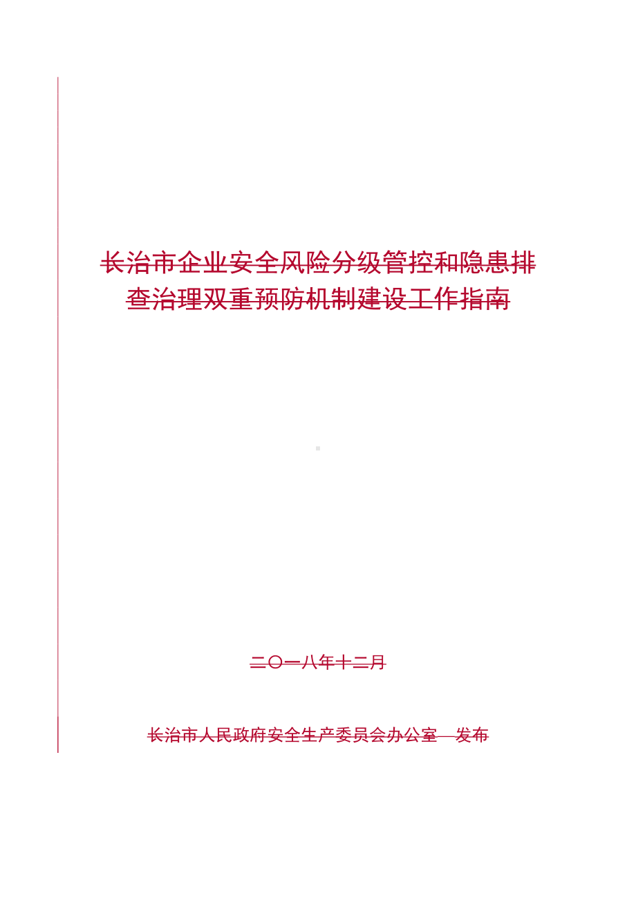 企业安全风险分级管控和隐患排查治理双重预防机制建建设工作指南(参考范本).doc_第1页