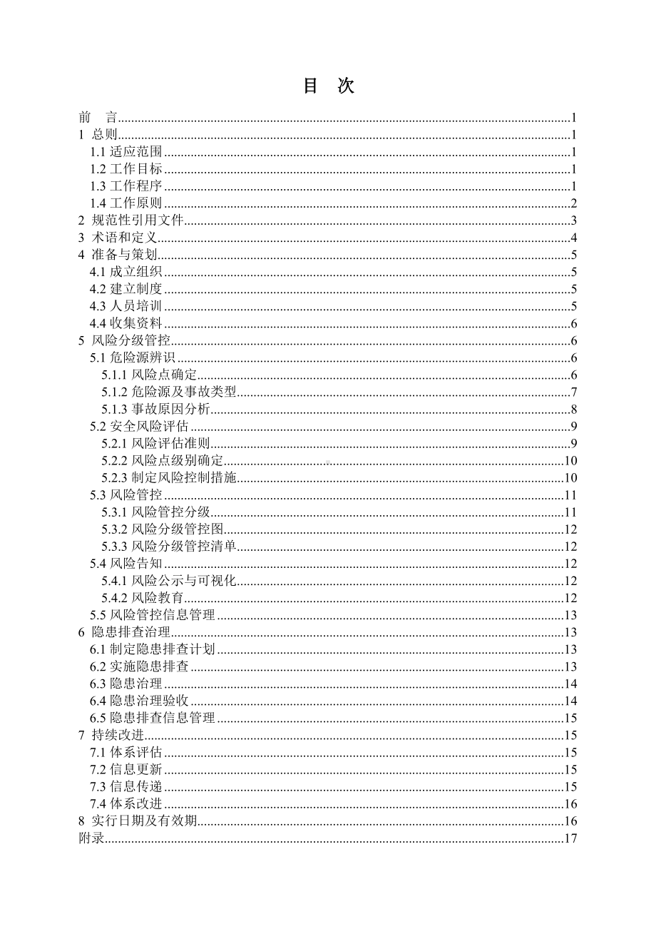 企业安全风险分级管控和隐患排查治理双重预防机制建建设工作指南(参考范本).doc_第2页