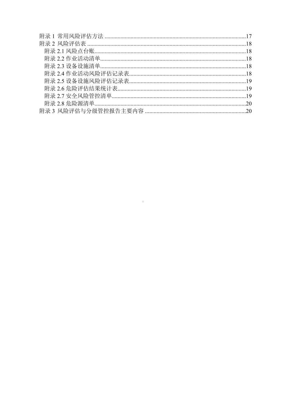 企业安全风险分级管控和隐患排查治理双重预防机制建建设工作指南(参考范本).doc_第3页