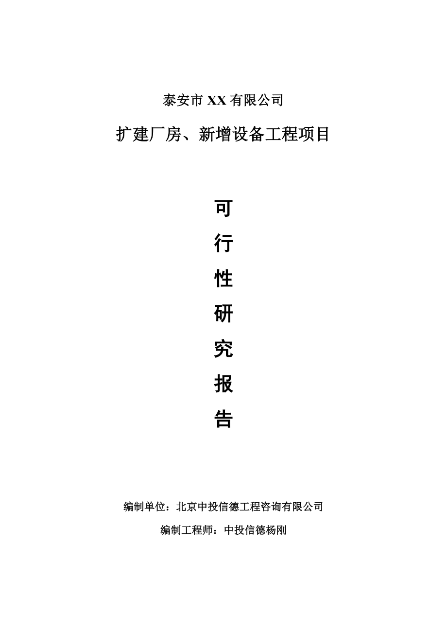 扩建厂房、新增设备工程项目可行性研究报告建议书.doc_第1页