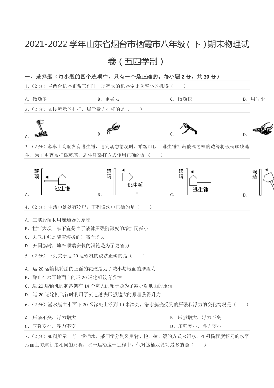 2021-2022学年山东省烟台市栖霞市八年级（下）期末物理试卷（五四学制）.docx_第1页