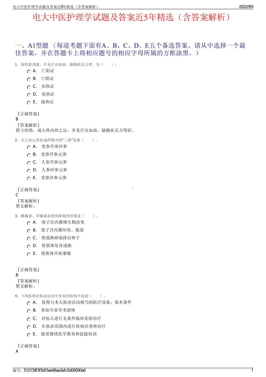 电大中医护理学试题及答案近5年精选（含答案解析）.pdf_第1页